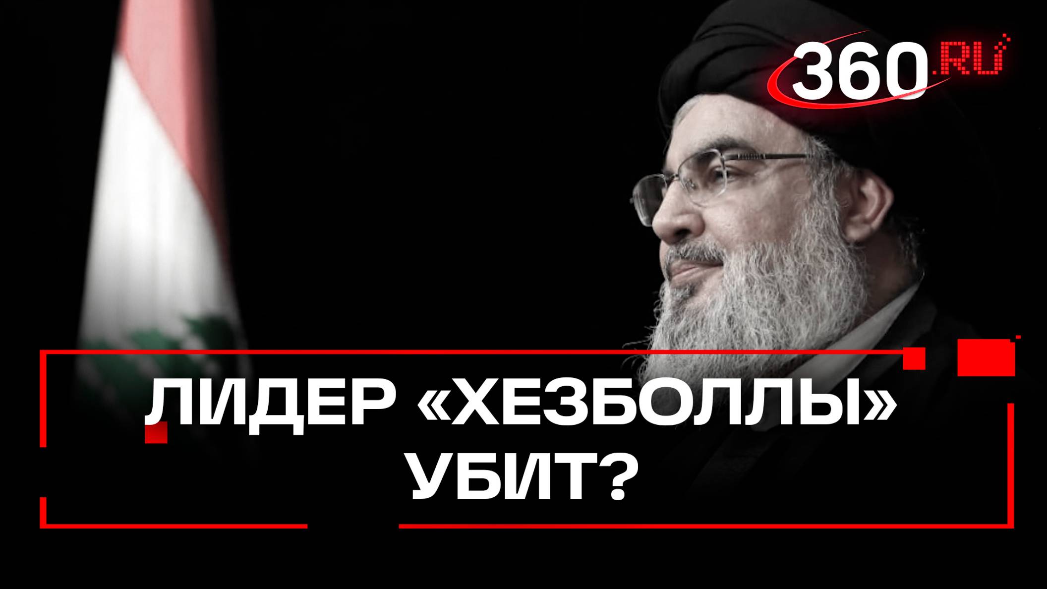 Жив или мертв лидер «Хезболлы»? Израиль считает, что убил Насруллу, в движении говорят обратное