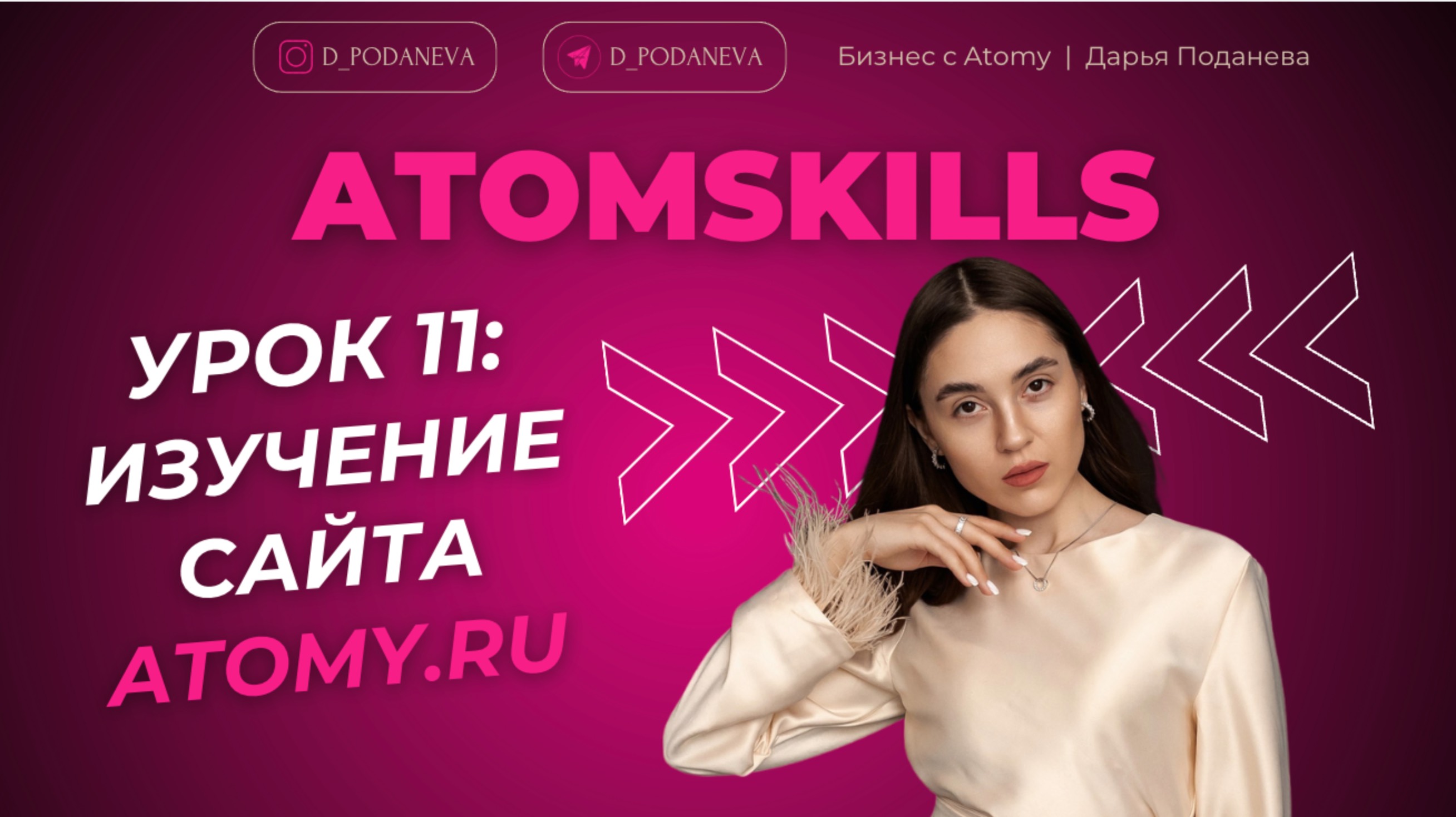 ATOMSKILLS. УРОК 11: ИЗУЧЕНИЕ САЙТА ATOMY.RU