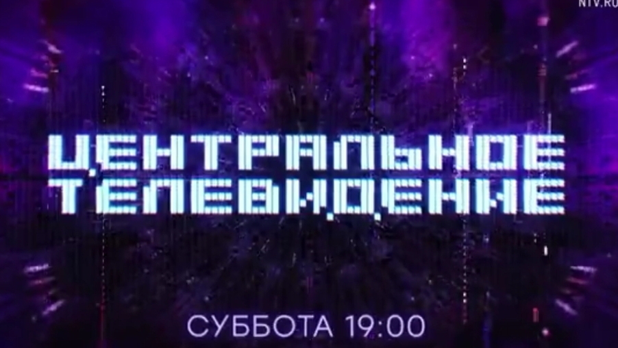 Анонс, Центральное Телевидение , новый выпуск, сегодня в 19:00 на НТВ, 2024