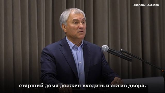 Володин о состоянии дворов после ремонта: они должны быть не просто заасфальтированы – главам районо