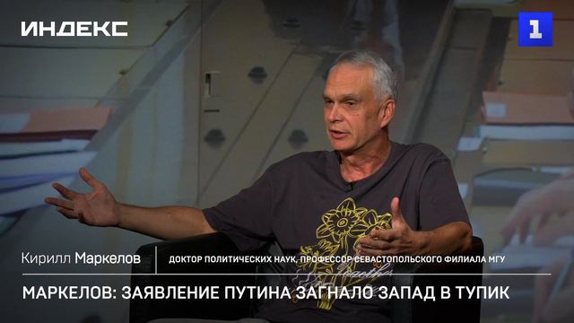 Маркелов: заявление Путина загнало Запад в тупик