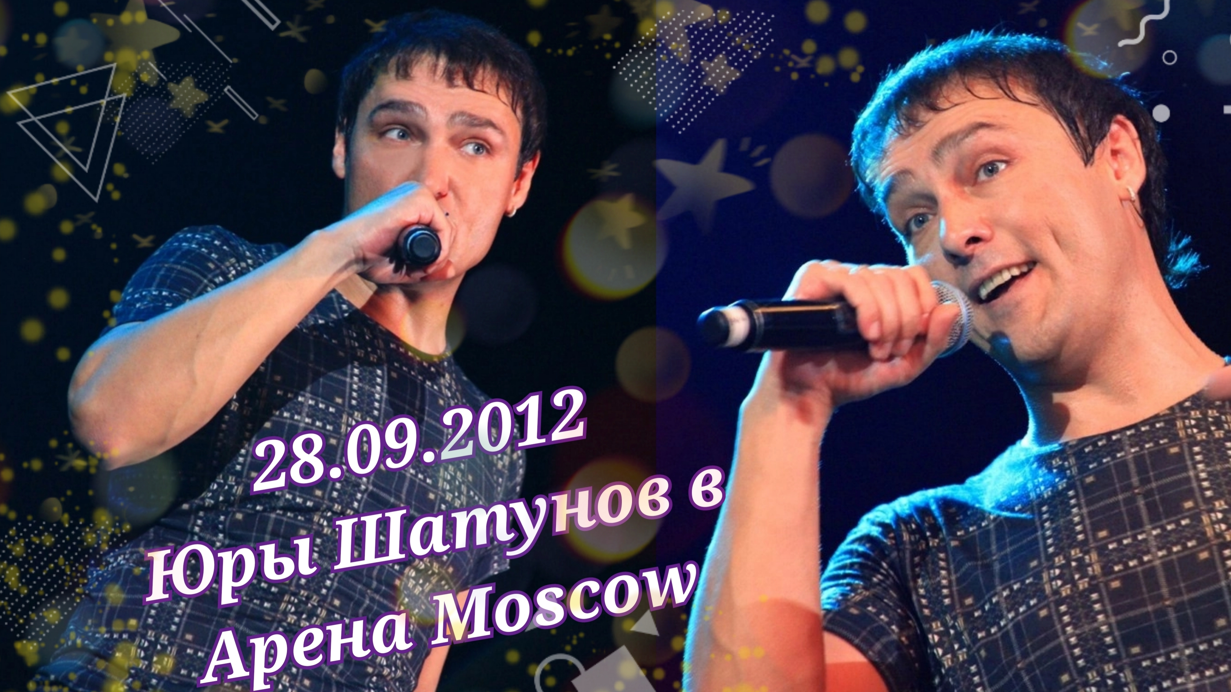 28.09.2012 Юрий Шатунов в Арена Moscow.