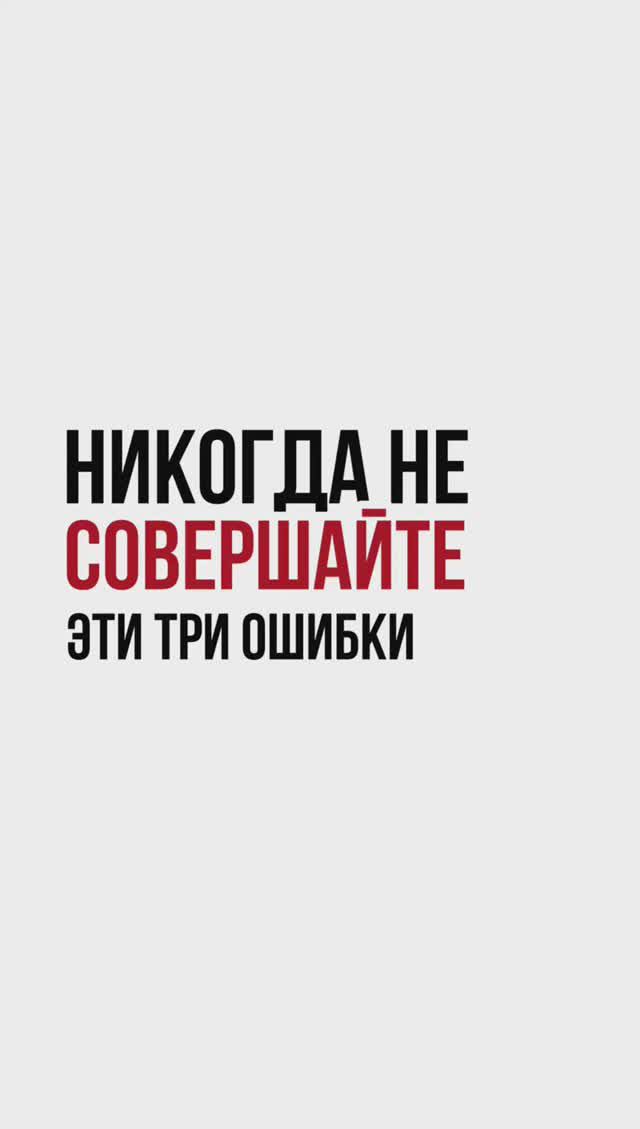 ⛔️Никогда не совершаете эти три ошибки