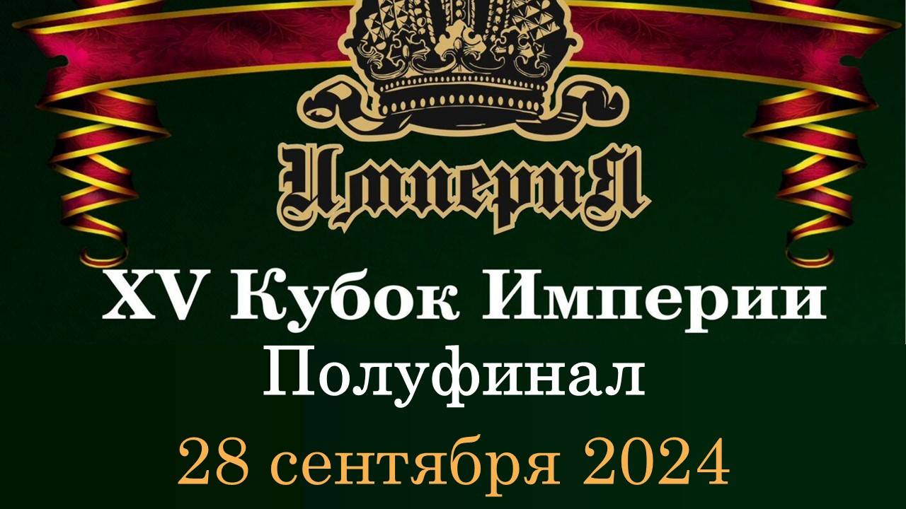 Кубок Империи 2024 | Полуфинал | 28.09.24