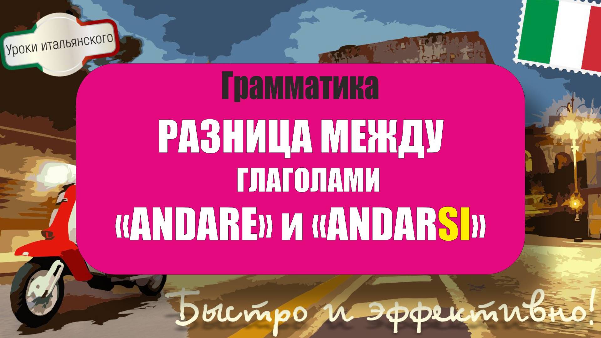 Разница между ANDARE и ANDARSI: как правильно использовать возвратные глаголы 🇮🇹 #ИтальянскийЯзык