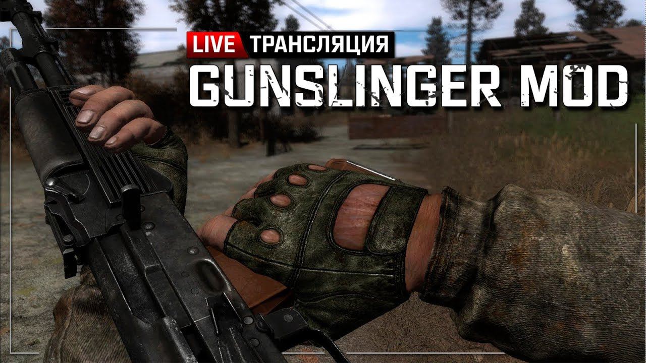 S.T.A.L.K.E.R.: GUNSLINGER MOD  Stream #1