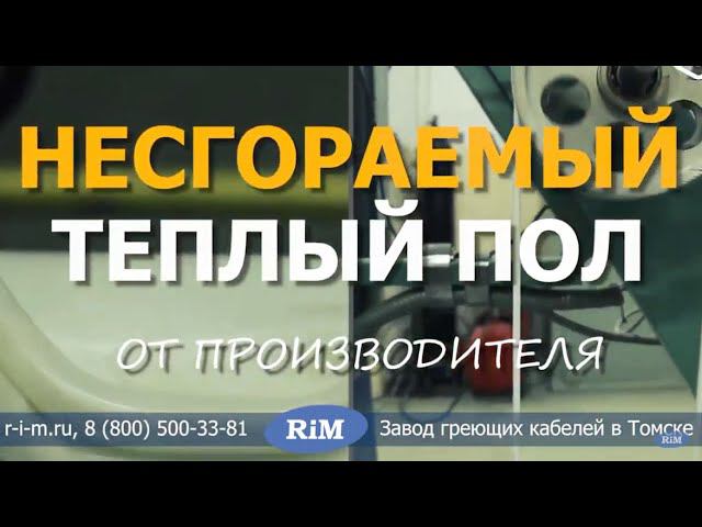 Углеродные электрические теплые полы от завода РИМ