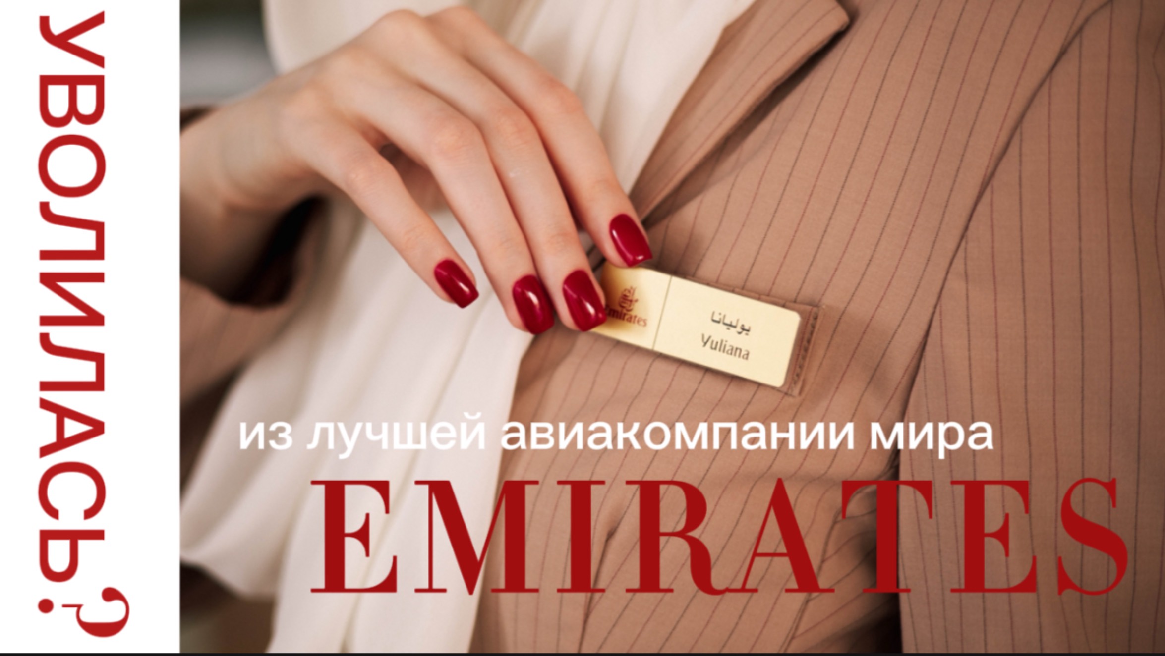 УВОЛИЛАСЬ из Emirates? Главная причина.