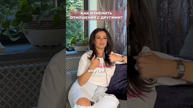 Как изменить отношения с другими? #психология #духовность #личностныйрост #психолог