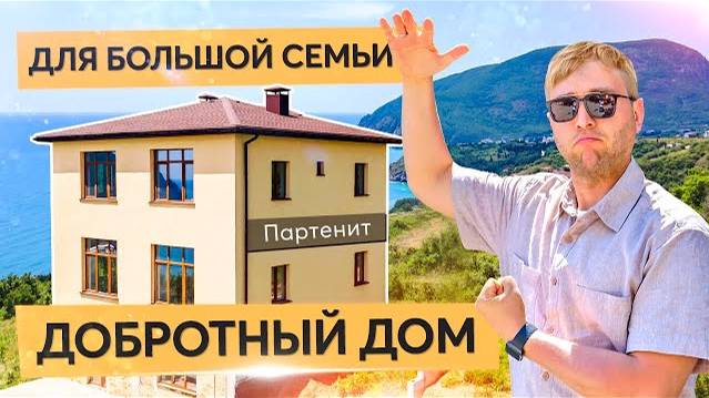 Дом для большой семьи в Партените. Купить дом в Крыму.