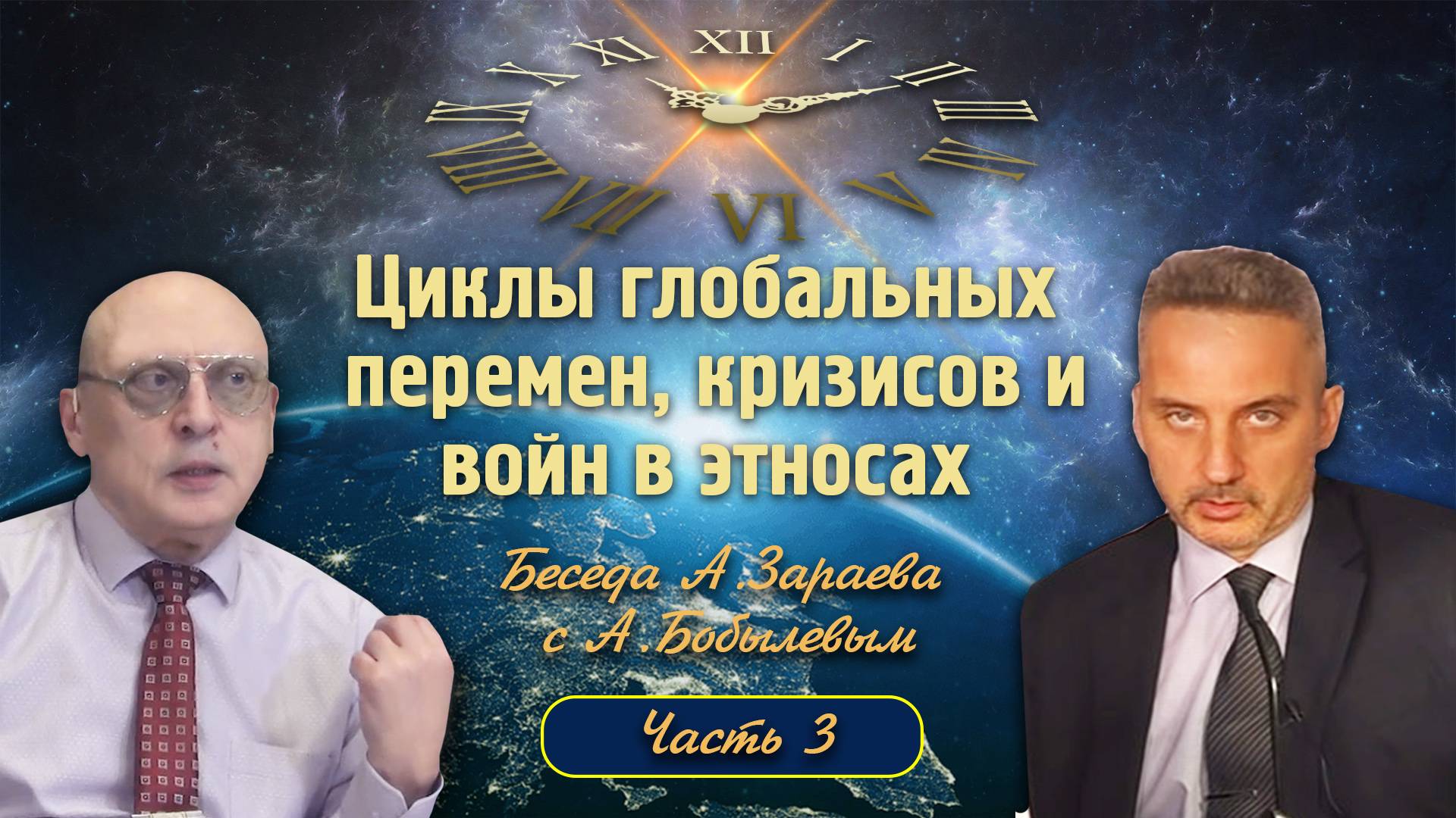 ЦИКЛЫ ГЛОБАЛЬНЫХ ПЕРЕМЕН КРИЗИСОВ И ВОЙН В ЭТНОСАХ - Диалог А. Зараева с А. Бобылевым - часть 3