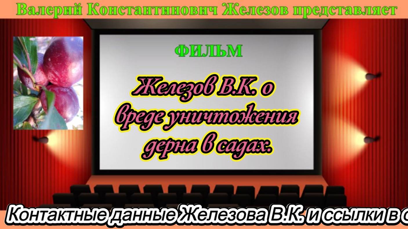 Железов В.К. о вреде уничтожения дерна в садах.