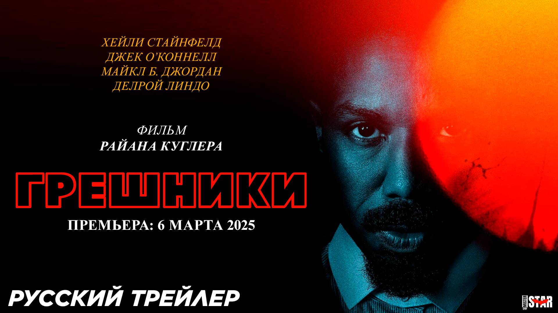 Грешники (2025) | Русский дублированный трейлер (16+) | Премьера 6 марта 2025