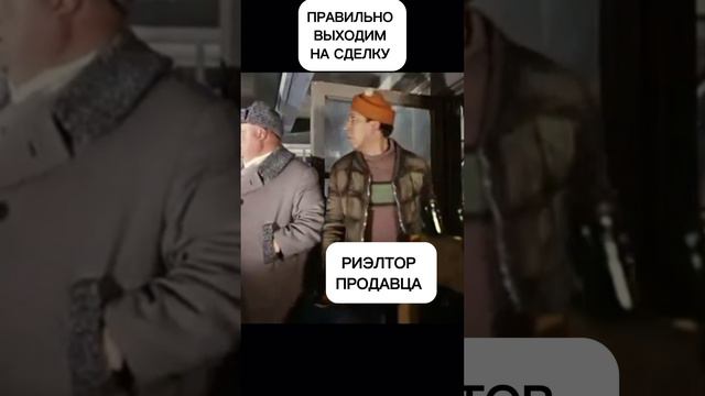 Правильно выходим на сделку #квартира #ипотека