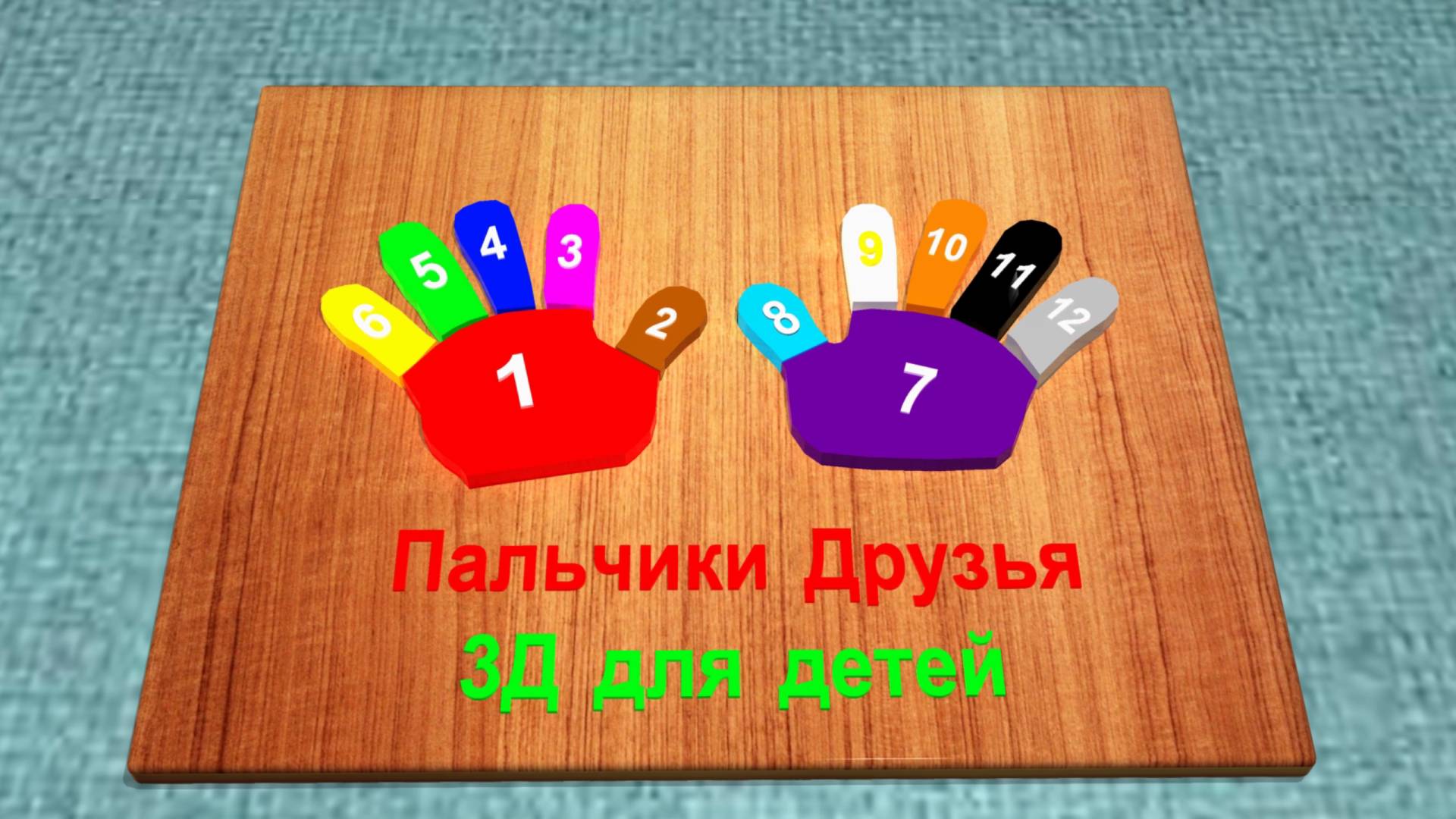 Разноцветные пальчики | Учим Цвета и Цифры | мультфильм ЛАДОШКИ  #пальчики #мультфильм #учимцвета