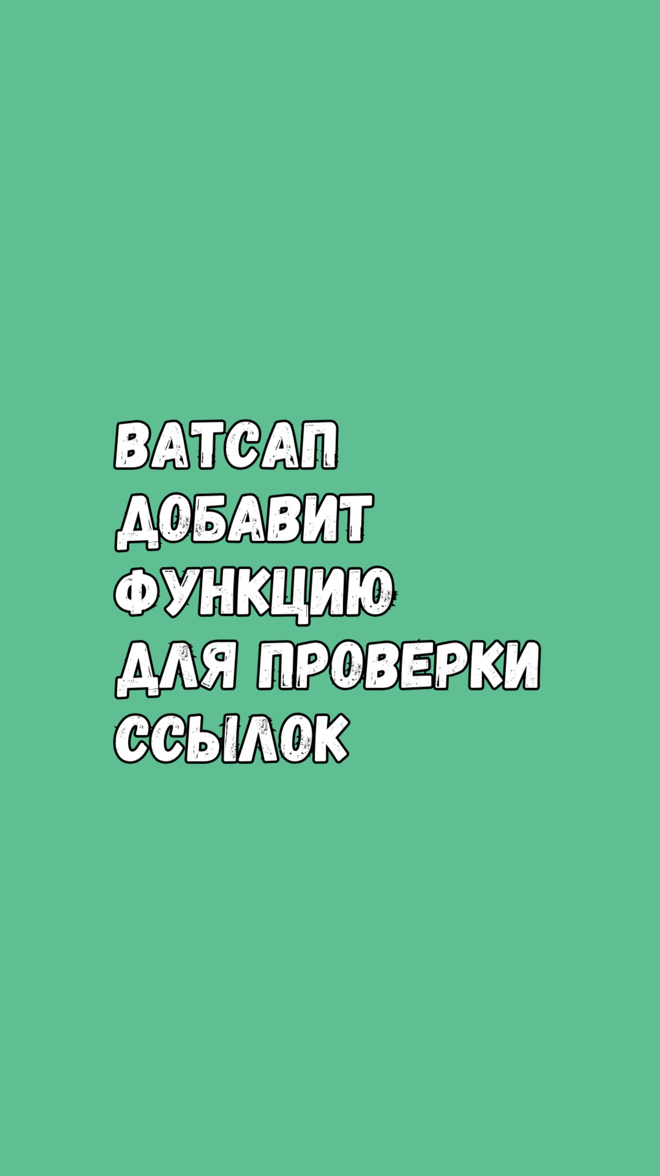 Ватсап Запустит Проверку Подозрительных Ссылок