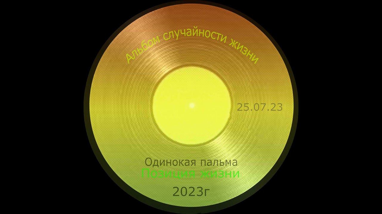 Одинокая Пальма - Позиция Жизни Roots Rock Reggae [ 2023 ] #Reggae #регги #russianreggaeroots