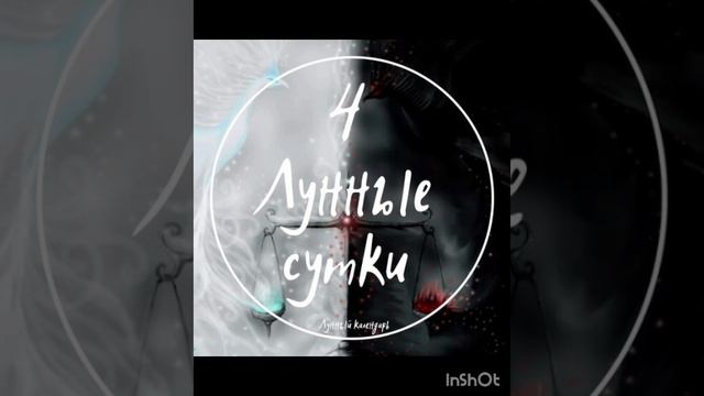 4 Лунные сутки 🌛