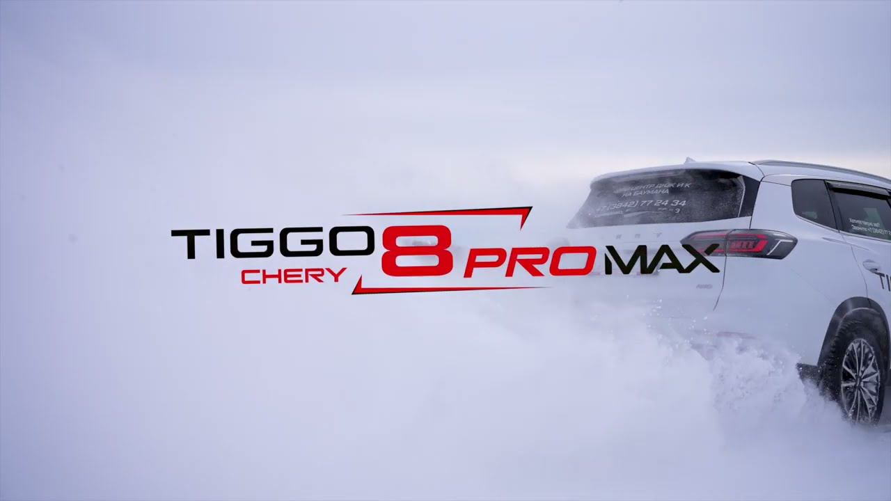 Обзор нового Чери Тиго 8 PRO MAX