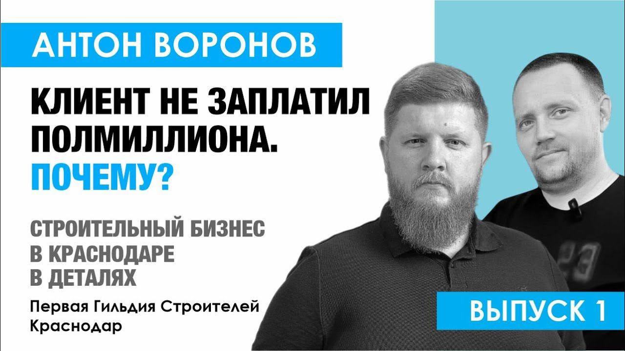 Клиент не доплатил полмиллиона || Антон Воронов о строительном бизнесе в Краснодарском крае || ПГС