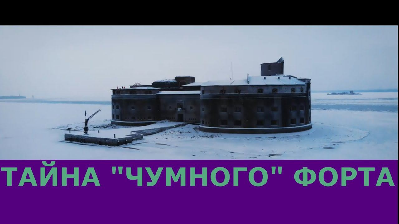 ФОРТЫ КРОНШТАДТА "ЧУМНОЙ"