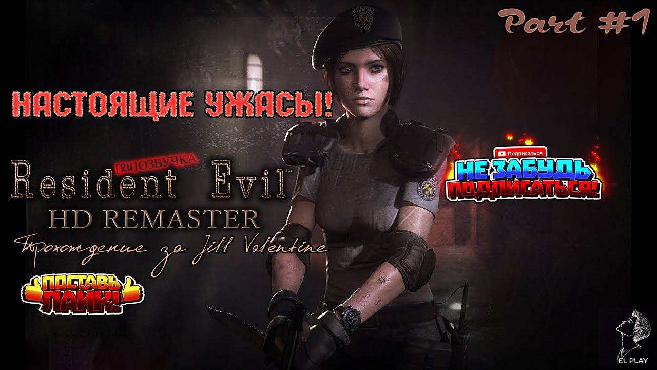 RESIDENT EVIL HD REMASTER Часть #1 "НАСТОЯЩИЕ УЖАСЫ!" [RU] ОЗВУЧКА