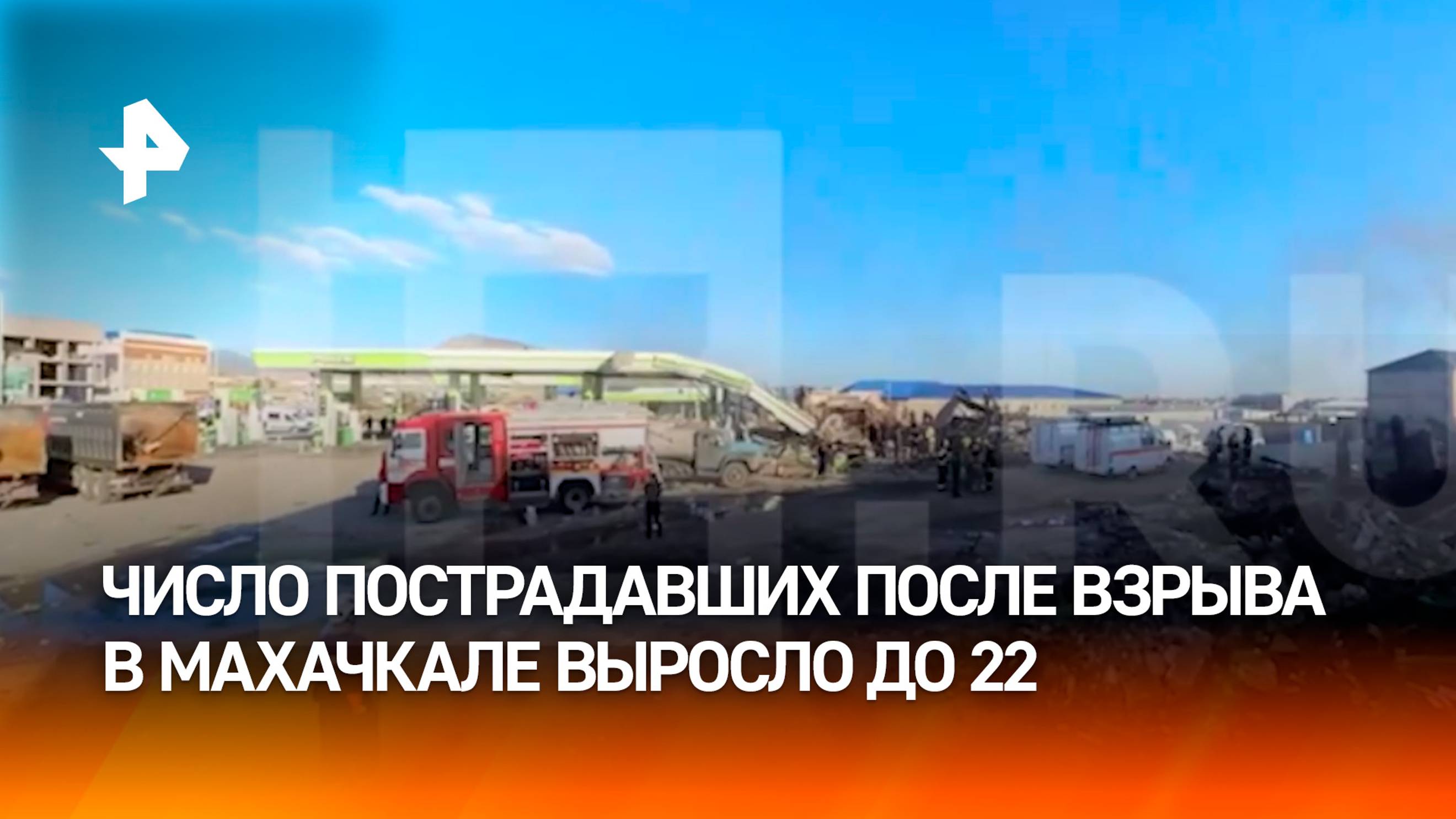 Число пострадавших при взрыве АЗС в Дагестане увеличилось до 22, из них погибли — 11