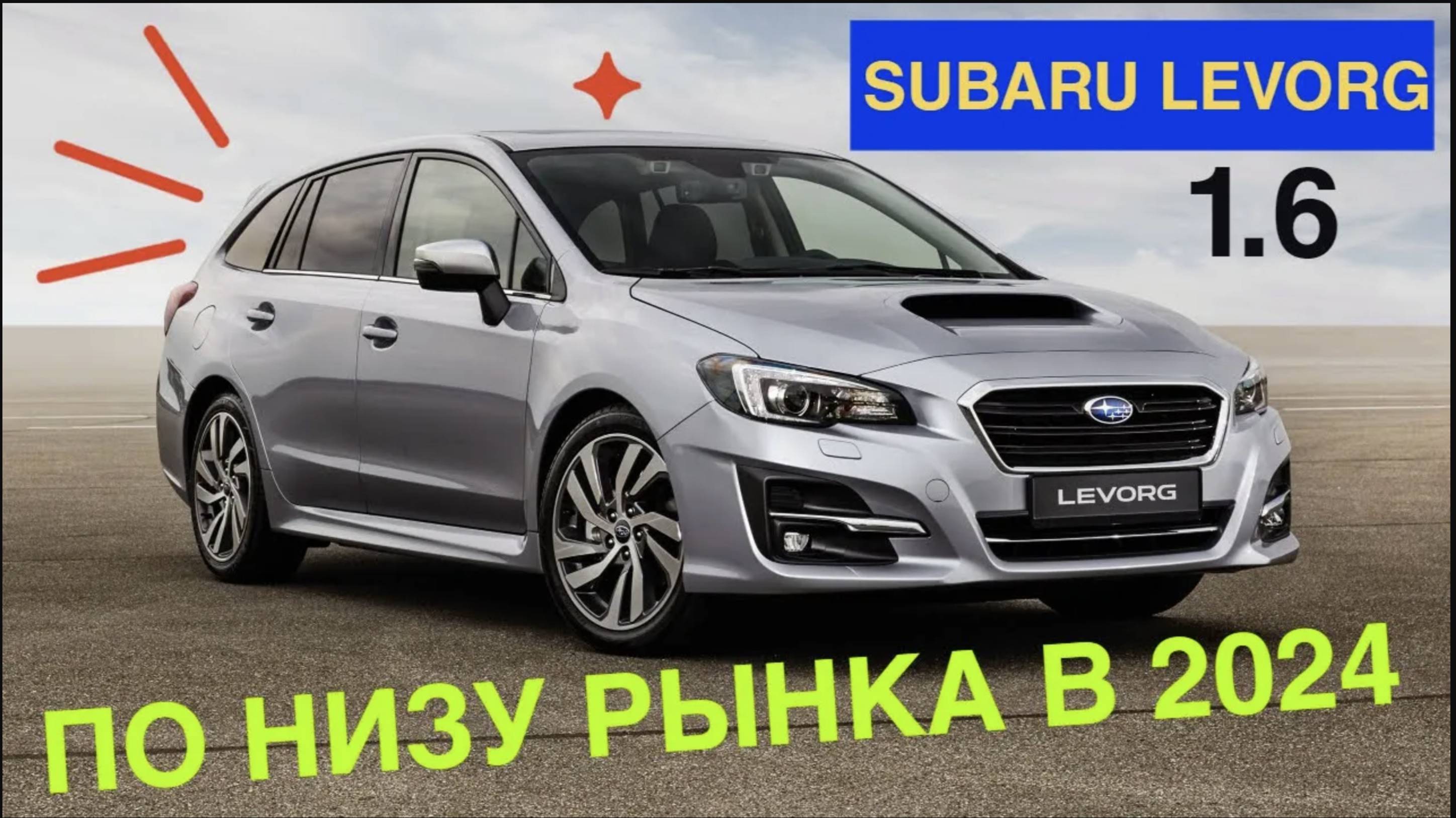 Самый честный расчет стоимости авто из Японии. SUBARU LEVORG ЗА 1 000 000