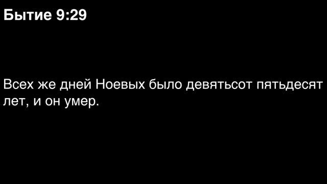 День 3. Библия за год. Книга Бытия. Главы 8-11.