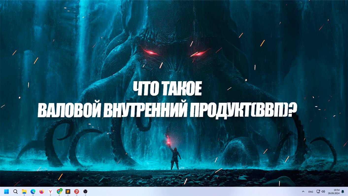 Что такое валовой внутренний продукт(ВВП)?