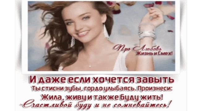 Полюби себя, Женщина, милая…