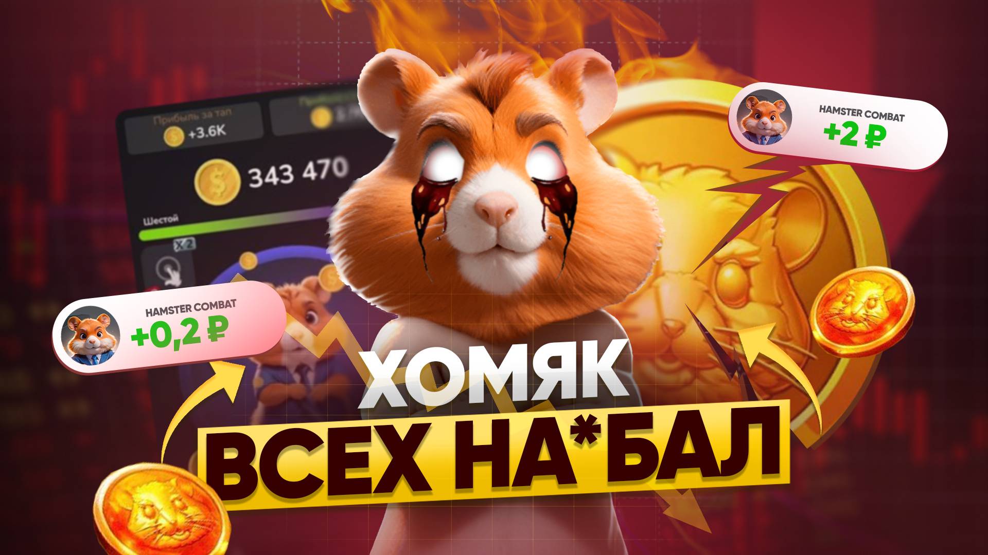 HAMSTER KOMBAT ХУДШАЯ ТАПАЛКА — сколько заработал создатель хомяка?!