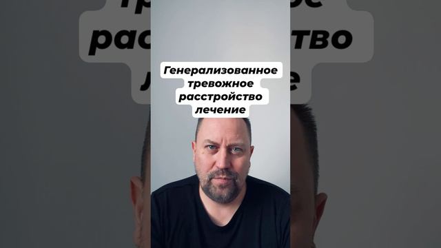 Генерализованное тревожное расстройство лечение ГТР #генерализованноетревожноерасстройство #гтр