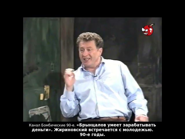 «Брынцалов умеет зарабатывать деньги». Жириновский встречается с молодежью. 90-е годы.