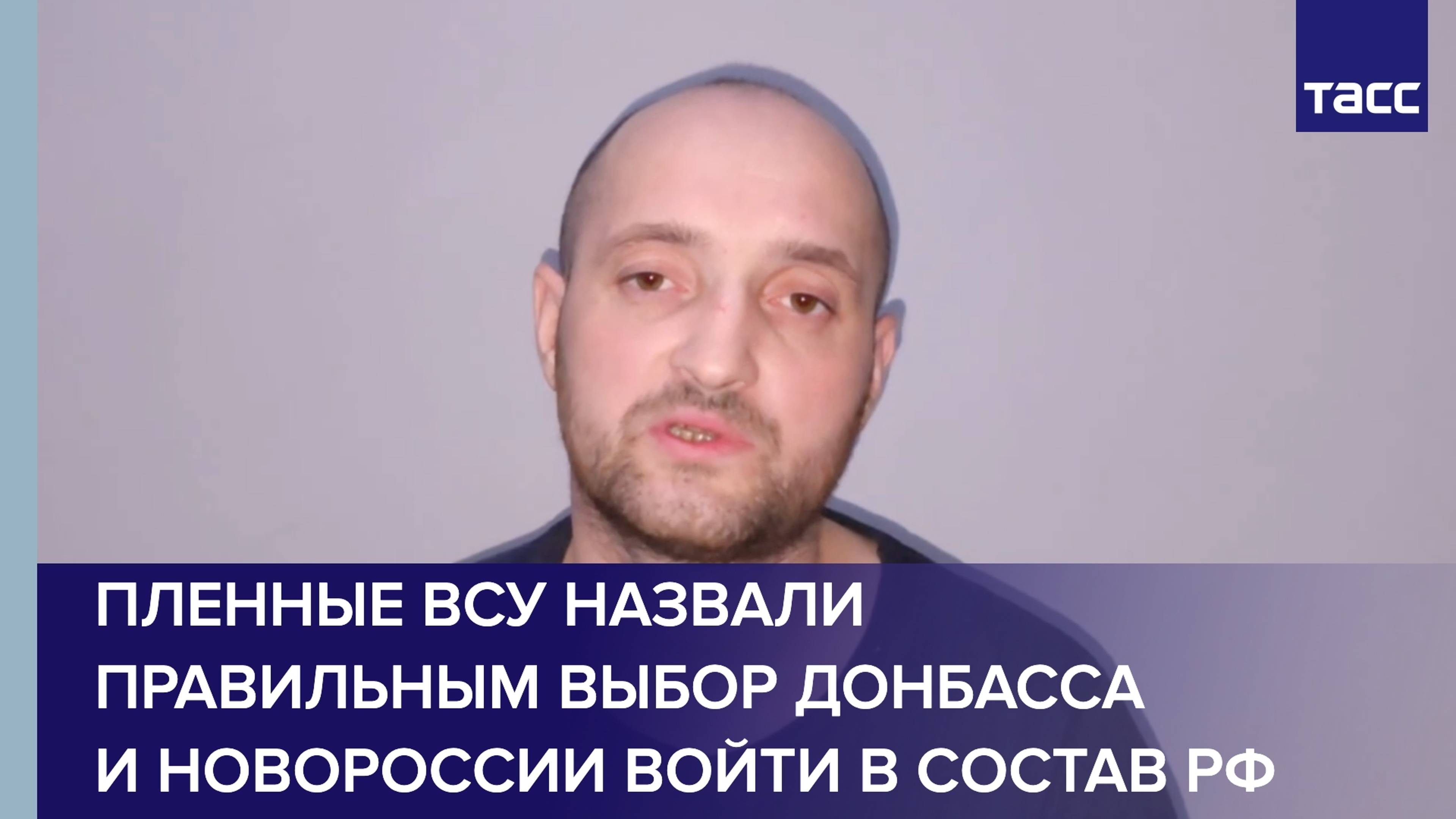 Пленные ВСУ назвали правильным выбор Донбасса и Новороссии на референдуме о вхождении в РФ