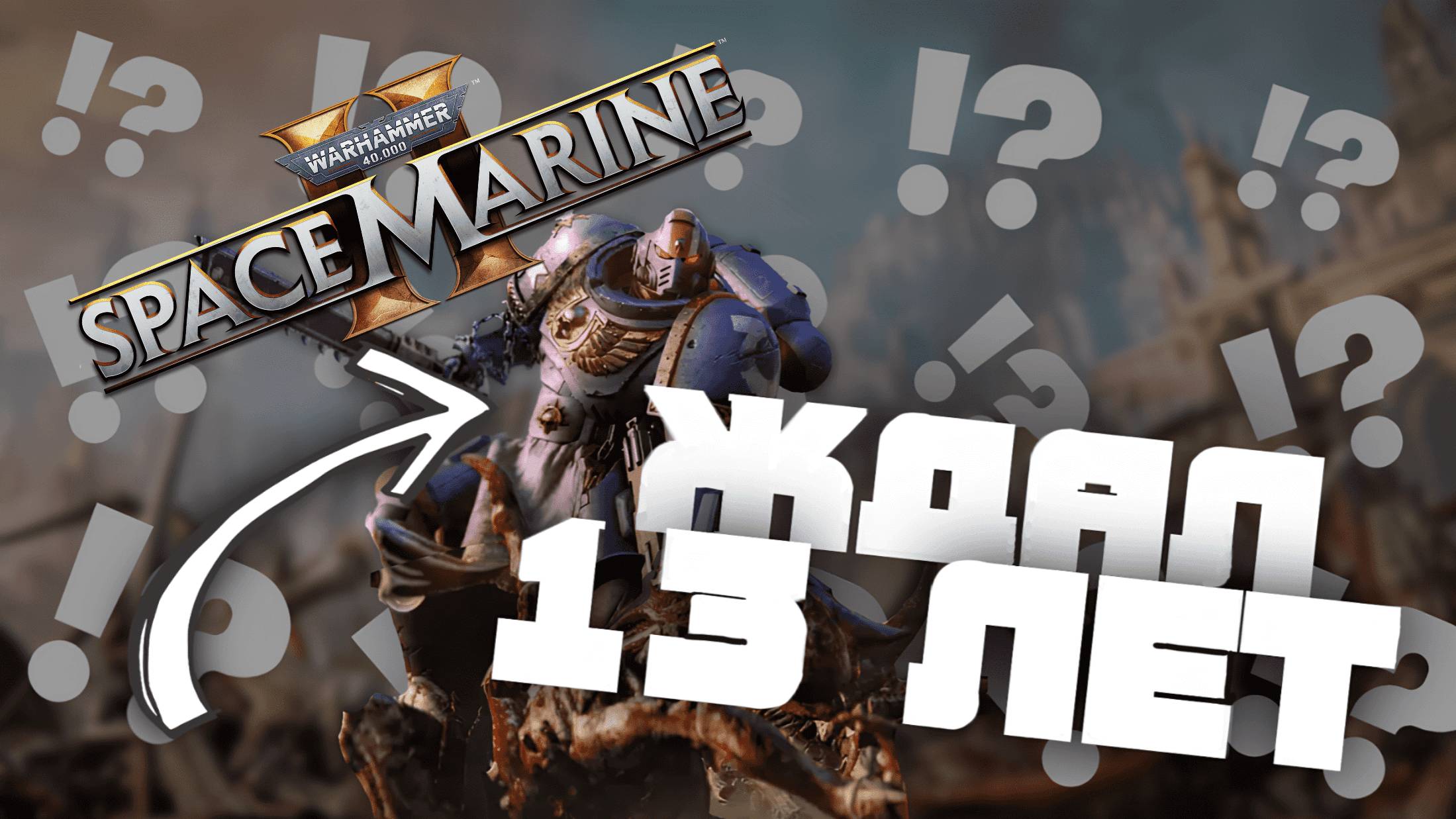 Я ЖДАЛ 13 ЛЕТ НОВОЙ ЧАСТИ / SPACE MARINE 2 ПРОХОЖДЕНИЕ #1