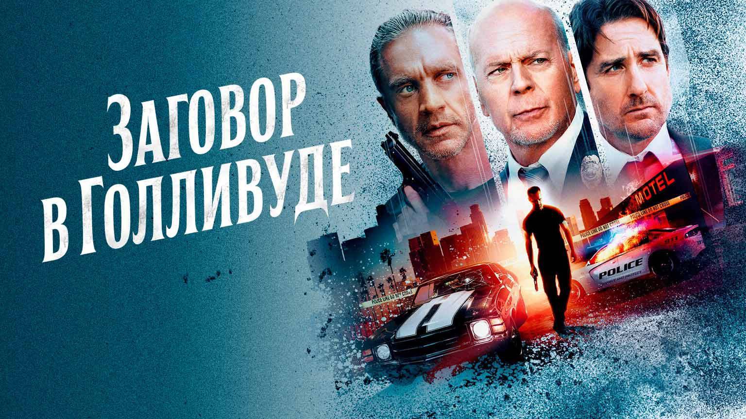 Заговор в Голливуде (2022) UltraHD