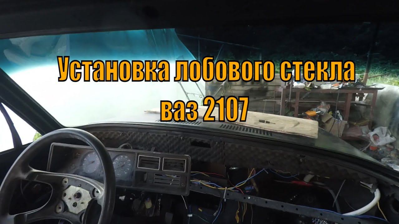 Ставлю новое лобовое стекло на ваз 2107