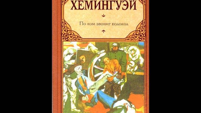 Э. Хемингуэй. По ком звонит колокол.  Эпизод 6.