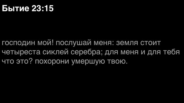 День 6. Библия за год. Книга Бытия. Главы 21-24.