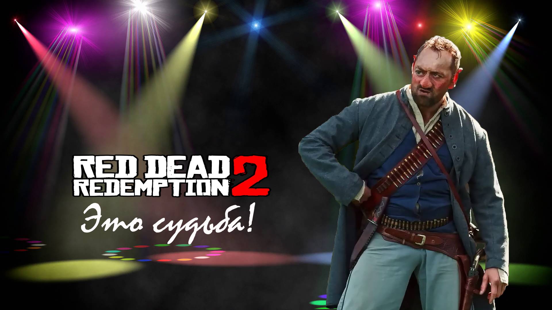 RDR 2. Это судьба!