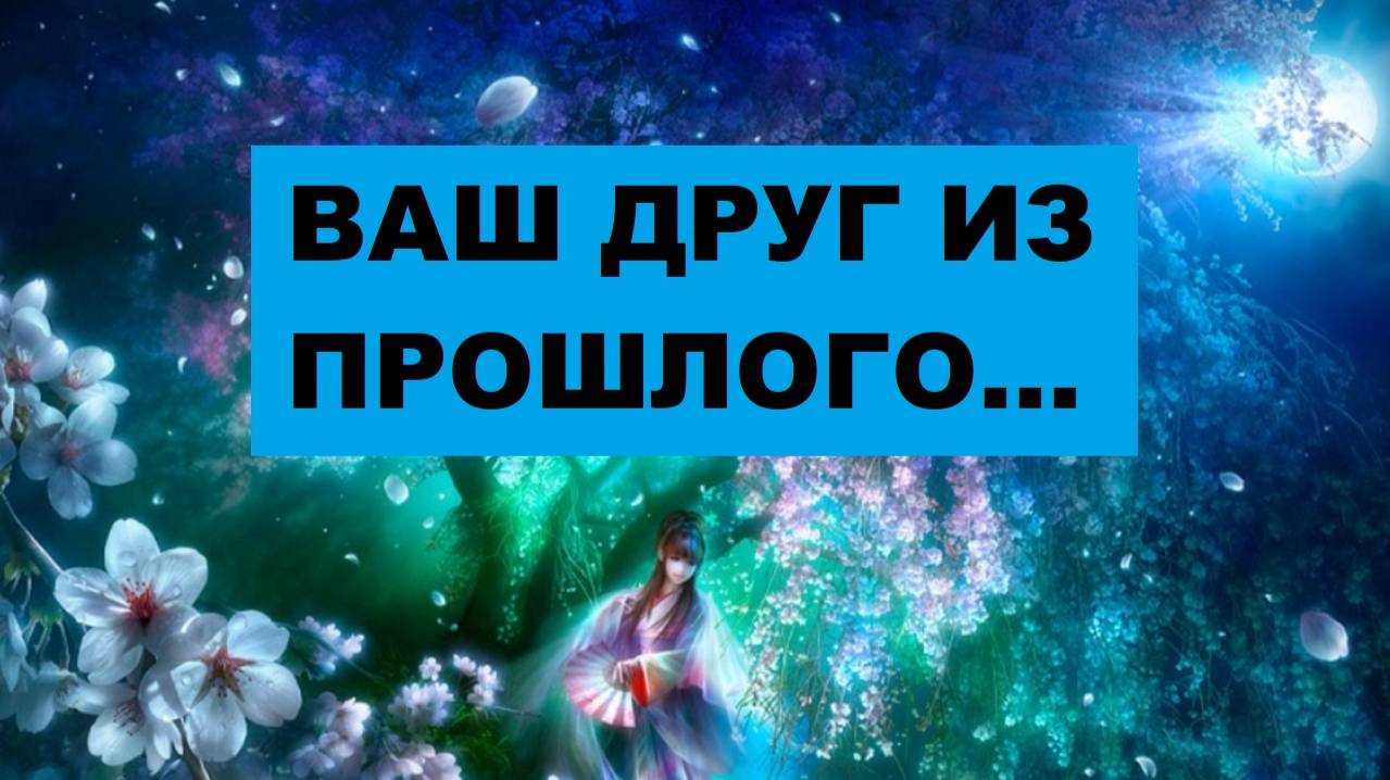 ВАШ ДРУГ ИЗ ПРОШЛОГО ЖЕЛАЕТ ОСЧАСТЛИВИТЬ ВАС. #таро #гадание #расклад