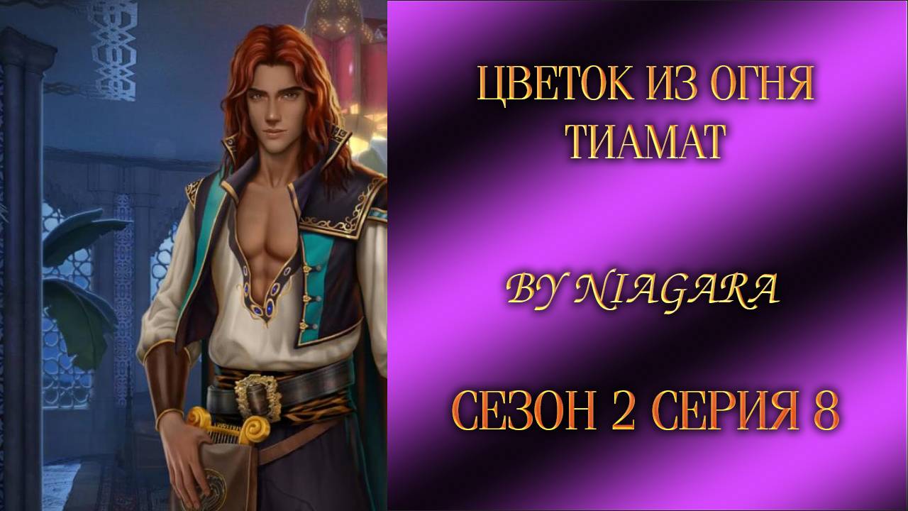 ЦВЕТОК ИЗ ОГНЯ ТИАМАТ ✔ {СЕРИЯ 8} СЕЗОН 2