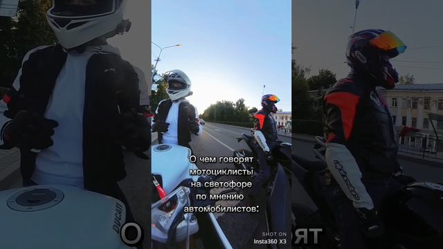 О чем говорят байкеры на светофоре 😝🏍️🫶