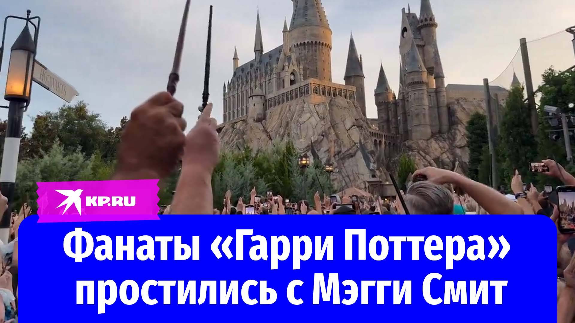 Фанаты «Гарри Поттера» простились с Мэгги Смит