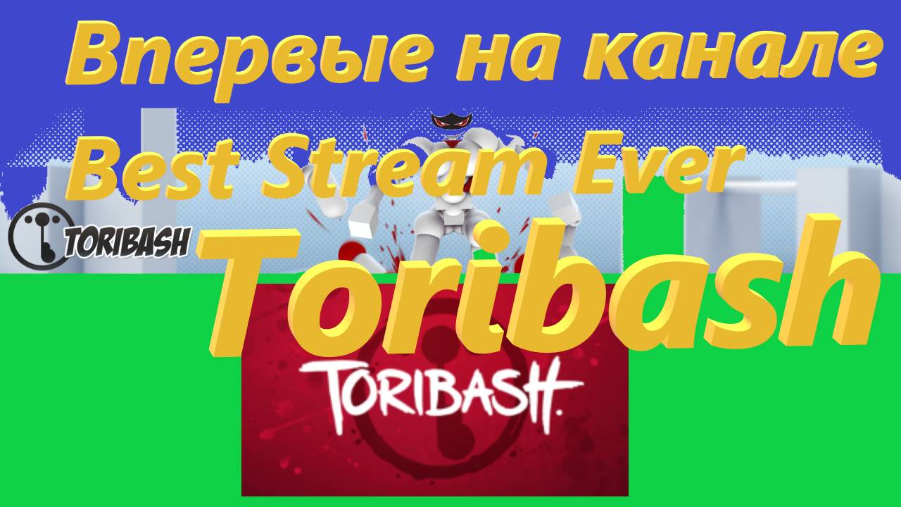 Впервые на канале Best Stream Ever: Toribash