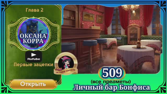 Сцена 509 June's journey на русском.