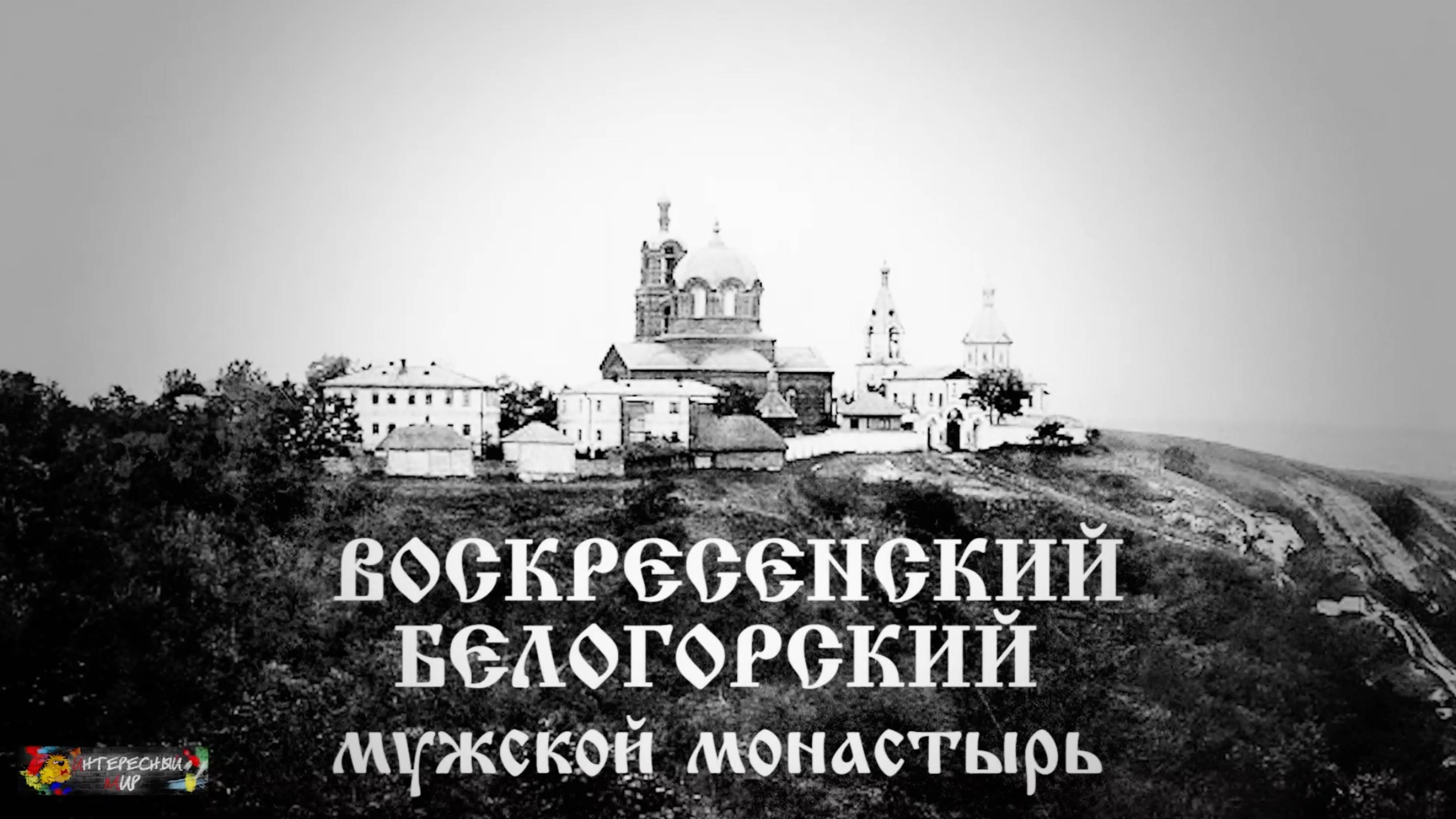 Воскресенский Белогорский мужской монастырь