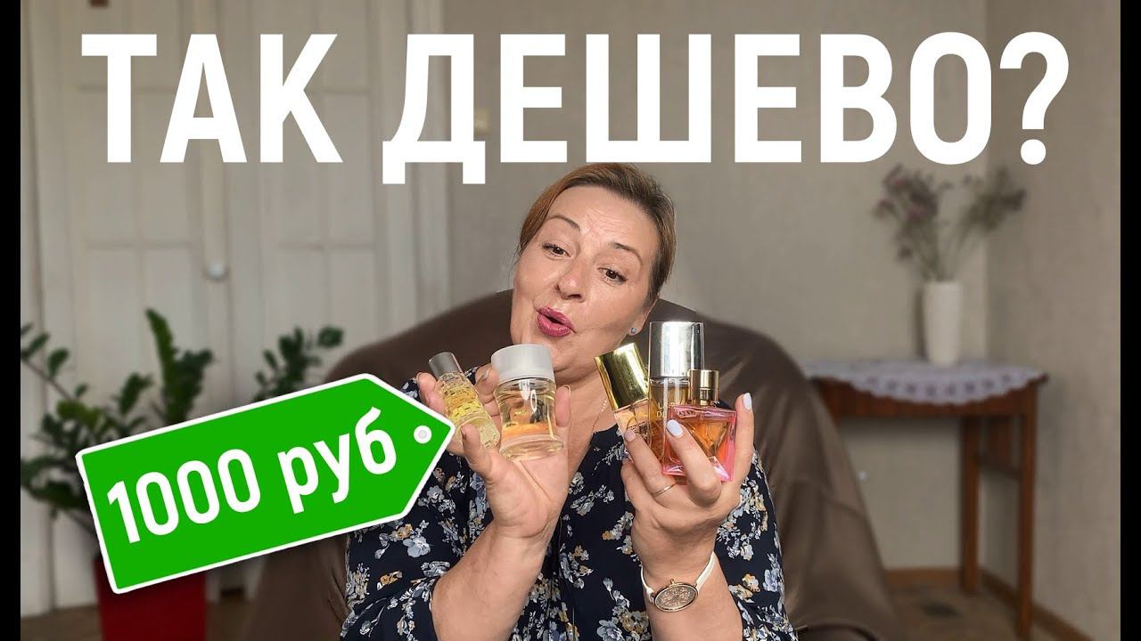 ЭТИ АРОМАТЫ ПАХНУТ ДОРОЖЕ ЧЕМ СТОЯТ! #парфюмерия #духи