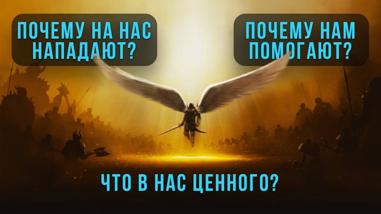 Почему идет борьба за человека?